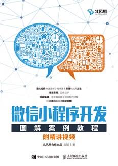 微信小程序开发图解案例教程（附精讲视频）