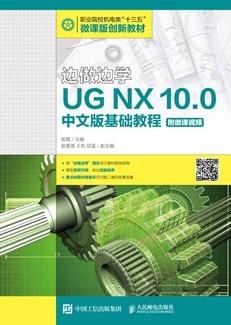 边做边学——UGNX10.0中文版基础教程(附微课视频)