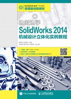 边做边学——SolidWorks2014机械设计立体化实例教程