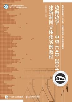 边做边学——中望CAD2014建筑制图立体化实例教程