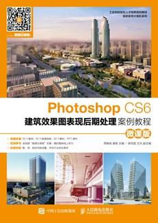 PhotoshopCS6建筑效果图表现后期处理案例教程（微课版）