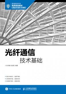 光纤通信技术基础