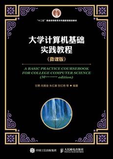 大学计算机基础实践教程（微课版）