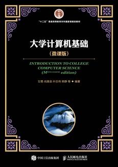 大学计算机基础（微课版）