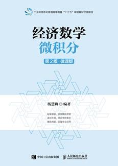 经济数学——微积分（第2版）（微课版）