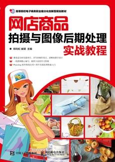 网店商品拍摄与图像后期处理实战教程