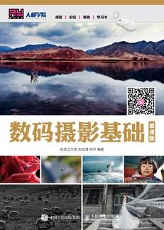 数码摄影基础（慕课版）