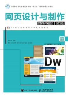 网页设计与制作（附微课视频第2版）