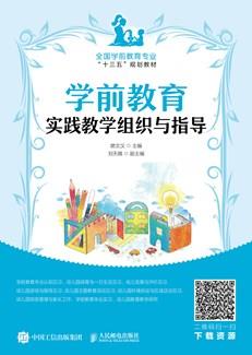 学前教育实践教学组织与指导