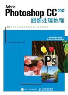 AdobePhotoshopCC2017图像处理教程