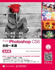 中文版PhotoshopCS6全能一本通全彩版（附光盘）