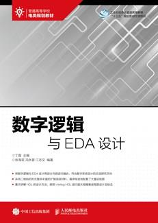 数字逻辑与EDA设计