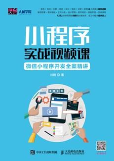 小程序实战视频课：微信小程序开发全案精讲
