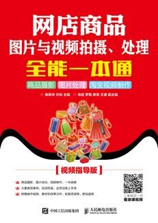 网店商品图片与视频拍摄、处理全能一本通：商品摄影图片处理淘宝视频制作（视频指导版）