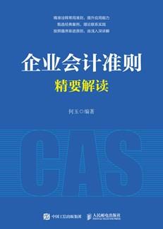企业会计准则精要解读