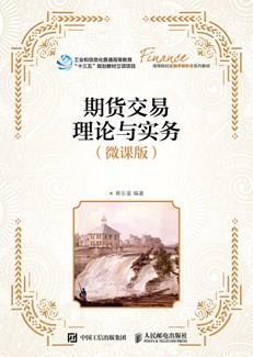 期货交易理论与实务（微课版）