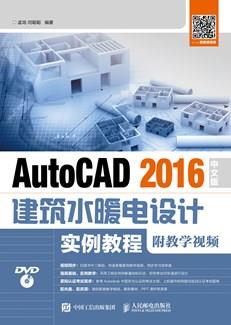 AutoCAD2016中文版建筑水暖电设计实例教程（附教学视频）