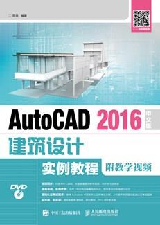 AutoCAD2016中文版建筑设计实例教程（附教学视频）