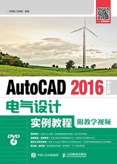 AutoCAD2016中文版电气设计实例教程（附教学视频）