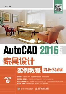 AutoCAD2016中文版家具设计实例教程（附教学视频）