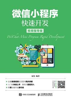 微信小程序快速开发（视频指导版）