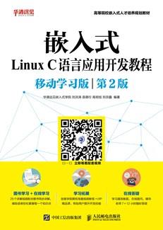 嵌入式LinuxC语言应用开发教程(移动学习版第2版)