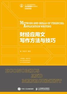 财经应用文写作方法与技巧