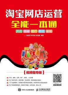 淘宝网店运营全能一本通--开店、装修、推广、物流、客服（视频指导版）