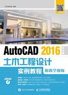 AutoCAD2016中文版土木工程设计实例教程（附教学视频）