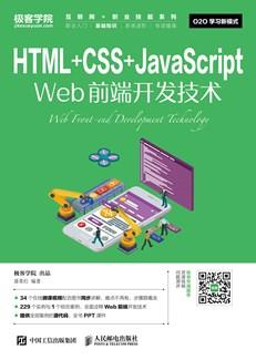 HTML+CSS+JavaScriptWeb前端开发技术