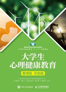 大学生心理健康教育（慕课版双色版）