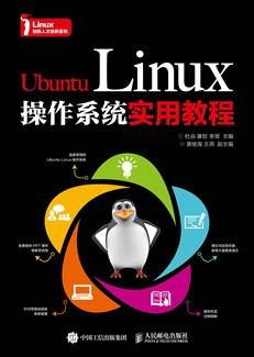 UbuntuLinux操作系统实用教程
