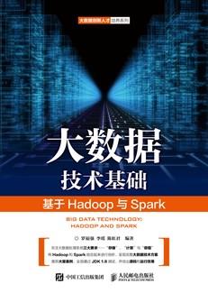 大数据技术基础——基于Hadoop与Spark