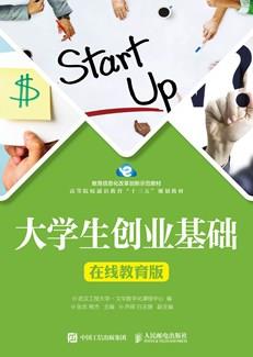 大学生创业基础（在线教育版）