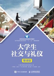 大学生社交与礼仪（慕课版）