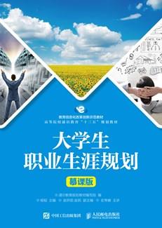 大学生职业生涯规划（慕课版）