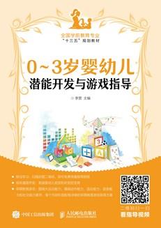 0~3岁婴幼儿潜能开发与游戏指导
