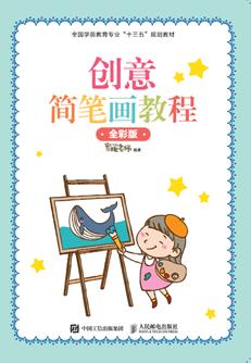 创意简笔画教程(全彩版)