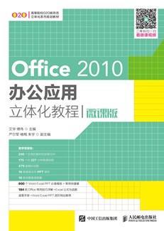 Office2010办公应用立体化教程(微课版)