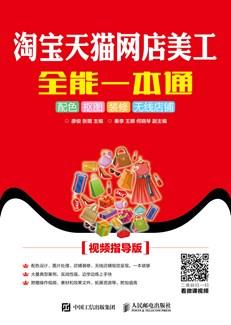 淘宝天猫网店美工全能一本通：配色抠图装修无线店铺（视频指导版）