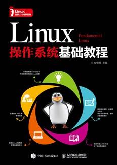 Linux操作系统基础教程