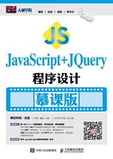 JavaScript+jQuery程序设计（慕课版）