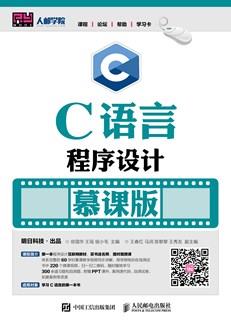 C语言程序设计（慕课版）