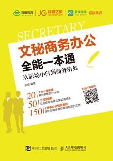 文秘商务办公全能一本通：从职场小白到商务精英