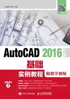 AutoCAD2016中文版基础实例教程（附教学视频）