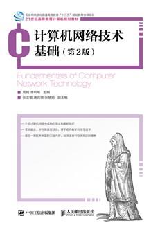 计算机网络技术基础(第2版)