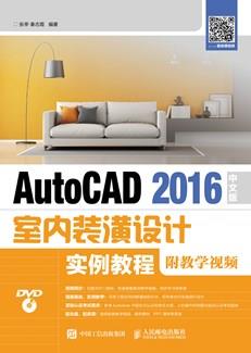 AutoCAD2016中文版室内装潢设计实例教程（附教学视频）