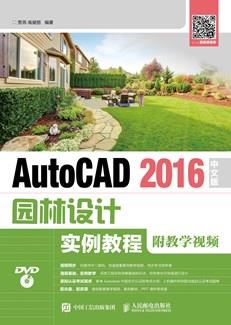 AutoCAD2016中文版园林设计实例教程（附教学视频）