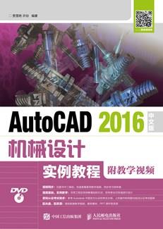 AutoCAD2016中文版机械设计实例教程（附教学视频）