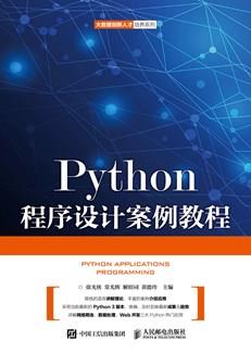 Python程序设计案例教程